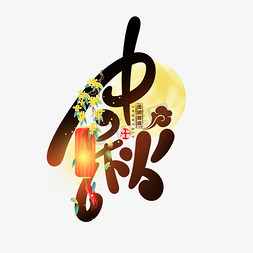 中秋字体素材免抠艺术字图片_卡通可爱中国风中秋佳节创意字体