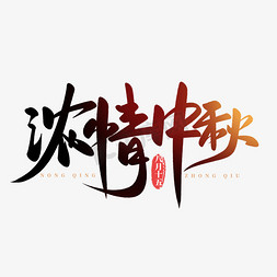 中秋节浓情中秋书法字