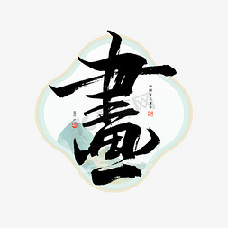 中国风文化国学免抠艺术字图片_画字毛笔艺术字