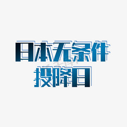 日本白领免抠艺术字图片_日本无条件投降日艺术字