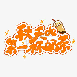 橙色秋天的第一杯奶茶卡通手绘秋天小清新奶茶艺术字