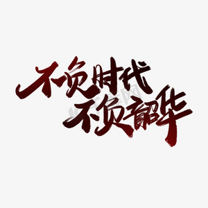 不负韶华字体ps艺术字体-不负韶华字体ps字体设计效果-千库网