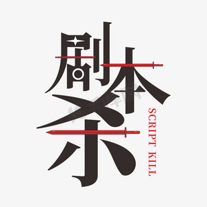 剧本杀娱乐活动艺术字