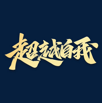 超越自我励志文案艺术字体
