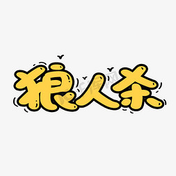 狼人杀卡通艺术字