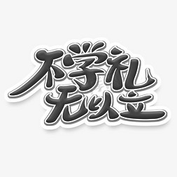 中外礼仪免抠艺术字图片_黑色简洁毛笔风格文明标语不学礼无以立