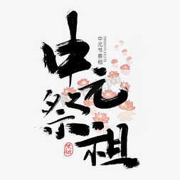 中元节长图免抠艺术字图片_手写中元祭祖艺术字