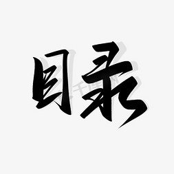 目录tree免抠艺术字图片_目录手写表单标题中国风水墨书法字体素材