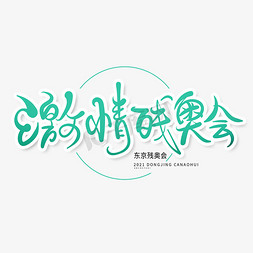 东京字体免抠艺术字图片_绿色简约中国风激情残奥会字体