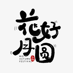 手写花好月圆艺术字