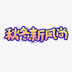 秋冬免抠艺术字图片_秋冬新风尚简约艺术字