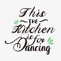 跳舞的王八免抠艺术字图片_黑色这个厨房是跳舞的简约短语svg