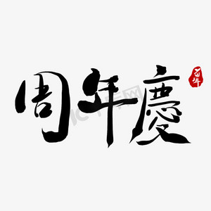 黑色周年庆ps艺术字体-黑色周年庆ps字体设计效果-千库网