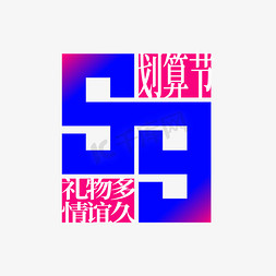 99周年免抠艺术字图片_99创意字体艺术字