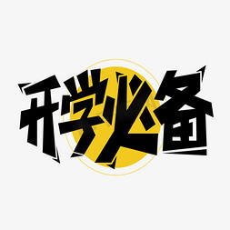 新生入学季免抠艺术字图片_开学必备艺术字