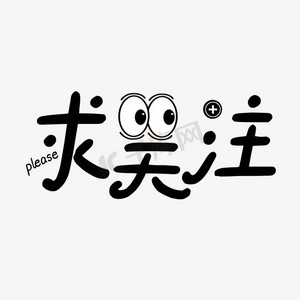 求关注图片加文字霸气图片