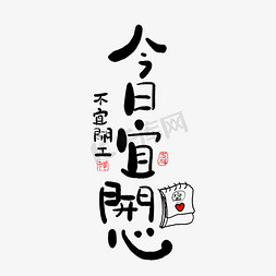 温暖老人免抠艺术字图片_手写今日宜兴开心艺术字