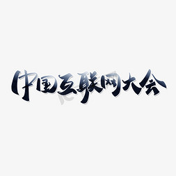 中国互联网大会手写中国风书法字体