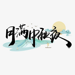月满中秋夜中秋节宣传文案手写毛笔书法字体