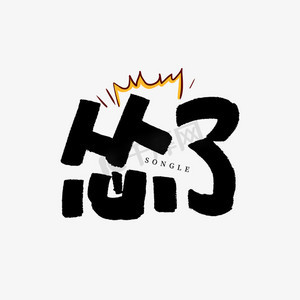 怂了毛笔艺术字