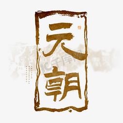 中国国潮动漫图片ps艺术字体-中国国潮动漫图片ps字体设计效果-千库网