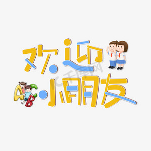 欢迎小朋友创意字体世界微笑日创意手绘可爱卡通字体设计艺术字元素