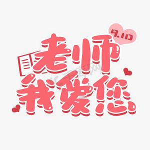 对老师鞠躬ps艺术字体-对老师鞠躬ps字体设计效果-千库网