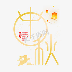 中国传统中秋佳节免抠艺术字图片_中国风中秋艺术字