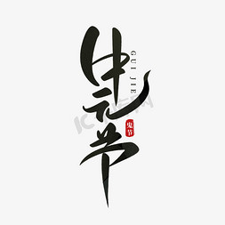 中国传统节日之中元节鬼节书法字