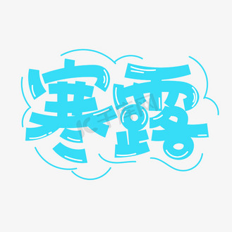 个人vip和企业vip免费下载免抠艺术字二十四节气之寒露创意字个人vip