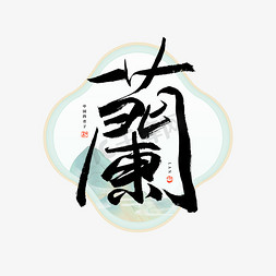 中国风花卉免抠艺术字图片_兰字毛笔艺术字