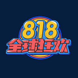 818电商狂欢免抠艺术字图片_818全球狂欢创意艺术字设计