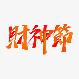 财神节中国风书法繁体字体素材