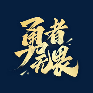 勇者无畏毛笔励志文案艺术字体