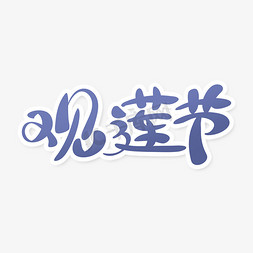日生日免抠艺术字图片_蓝色手绘风观莲节艺术字