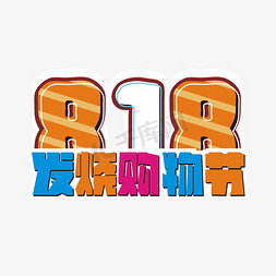 818发烧购物节卡通艺术字