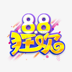 88天免抠艺术字图片_88狂欢创意艺术字设计