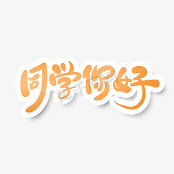 促销风免抠艺术字图片_手绘卡通风同学你好艺术字