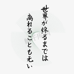 诗歌大赛免抠艺术字图片_日文优美诗歌文案小清新不分离