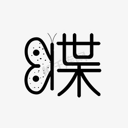 ps小昆虫免抠艺术字图片_蝶创意艺术字