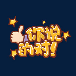 你说得对创意艺术字设计