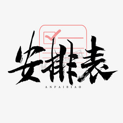 表格js免抠艺术字图片_安排表艺术字