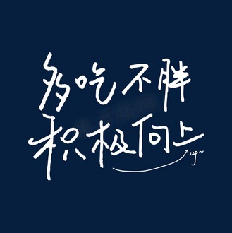 多吃不胖积极向上艺术字矢量