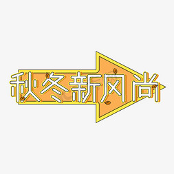 京东简约免抠艺术字图片_秋冬新风尚简约艺术字