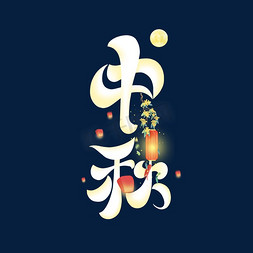古风中国风海报免抠艺术字图片_中秋节团圆艺术字体