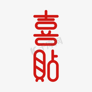 喜结连理ps艺术字体-喜结连理ps字体设计效果-千库网