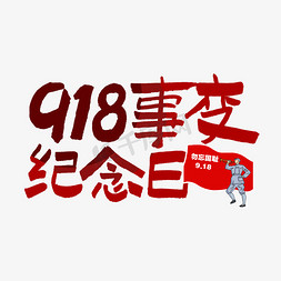 918事变纪念日艺术字