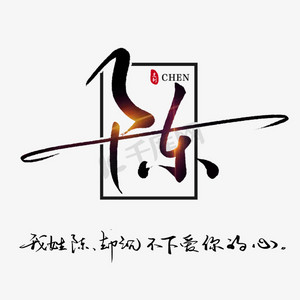 百家姓姓氏书法字体