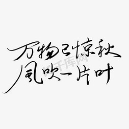 秋分诗句免抠艺术字图片_万物已惊秋风吹一片叶艺术字体