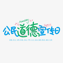 9月20免抠艺术字图片_公民道德宣传日